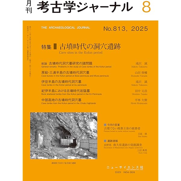 Amazon.co.jp: 考古学ジャーナル 2025年5月号 末期古墳の再検討